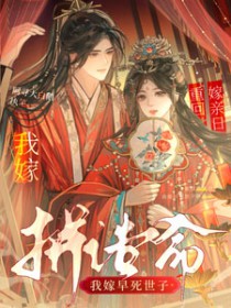 重生换亲日,我嫁早死世子拼诰命