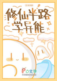 修仙半路学异能
