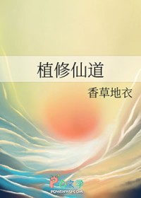 植修仙道