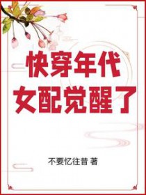 快穿年代:女配觉醒了