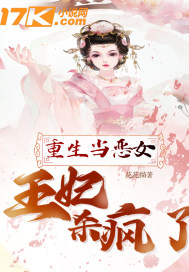 重生当恶女:王妃杀疯了