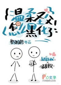 温柔圣父怎么黑化了?