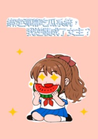 绑定弹幕吃瓜系统,我逆袭成了女主?