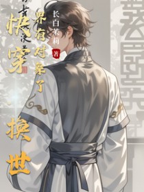 快穿:换世界有对象了