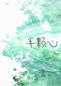 半颗心(校园1v1)